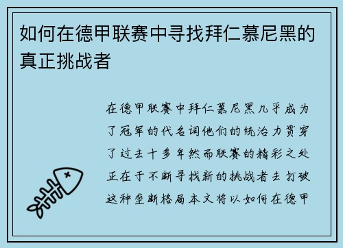 如何在德甲联赛中寻找拜仁慕尼黑的真正挑战者 如何在德甲联赛中寻找拜仁慕尼黑的真正挑战者