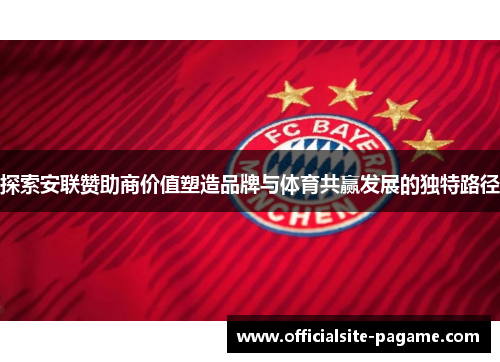 探索安联赞助商价值塑造品牌与体育共赢发展的独特路径