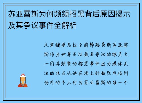 苏亚雷斯为何频频招黑背后原因揭示及其争议事件全解析 苏亚雷斯为何频频招黑背后原因揭示及其争议事件全解析