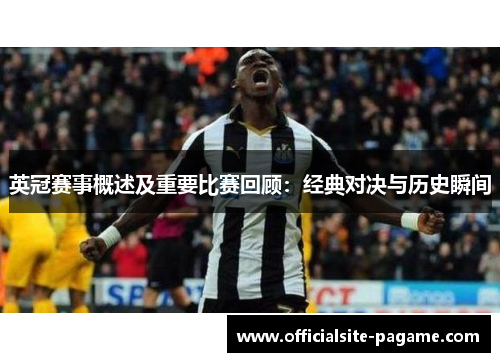 英冠赛事概述及重要比赛回顾：经典对决与历史瞬间