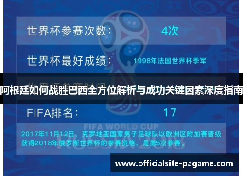 阿根廷如何战胜巴西全方位解析与成功关键因素深度指南