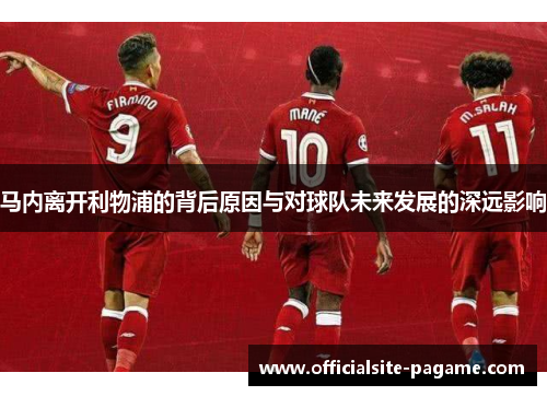 马内离开利物浦的背后原因与对球队未来发展的深远影响