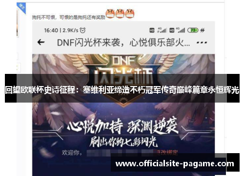 回望欧联杯史诗征程：塞维利亚缔造不朽冠军传奇巅峰篇章永恒辉光