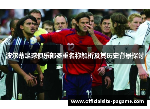 波尔蒂足球俱乐部多重名称解析及其历史背景探讨