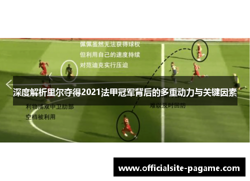 深度解析里尔夺得2021法甲冠军背后的多重动力与关键因素