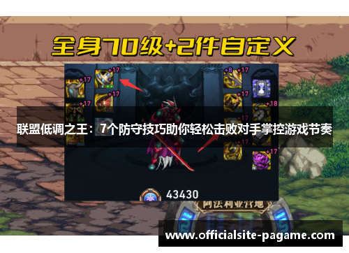 联盟低调之王：7个防守技巧助你轻松击败对手掌控游戏节奏