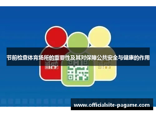 节前检查体育场所的重要性及其对保障公共安全与健康的作用