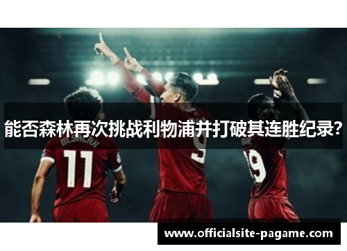 能否森林再次挑战利物浦并打破其连胜纪录? 能否森林再次挑战利物浦并打破其连胜纪录?