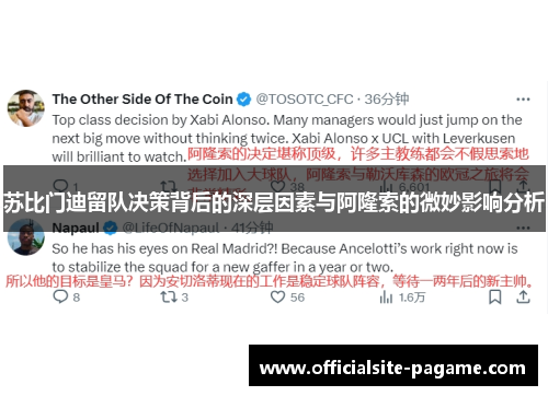 苏比门迪留队决策背后的深层因素与阿隆索的微妙影响分析