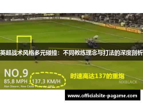 英超战术风格多元碰撞：不同教练理念与打法的深度剖析