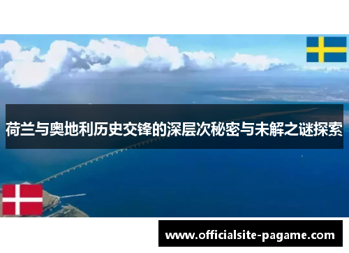 荷兰与奥地利历史交锋的深层次秘密与未解之谜探索