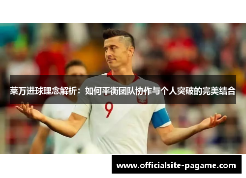 莱万进球理念解析：如何平衡团队协作与个人突破的完美结合