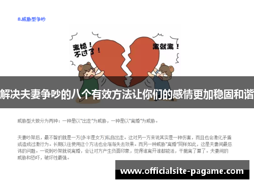 解决夫妻争吵的八个有效方法让你们的感情更加稳固和谐 解决夫妻争吵的八个有效方法让你们的感情更加稳固和谐