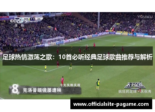 足球热情激荡之歌:10首必听经典足球歌曲推荐与解析 足球热情激荡之歌:10首必听经典足球歌曲推荐与解析