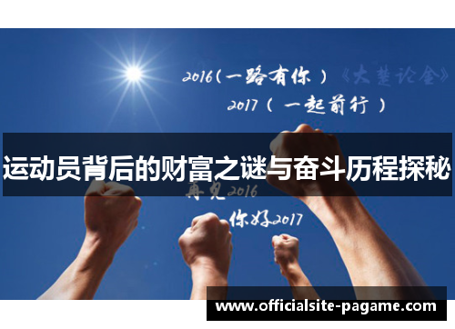 运动员背后的财富之谜与奋斗历程探秘 运动员背后的财富之谜与奋斗历程探秘