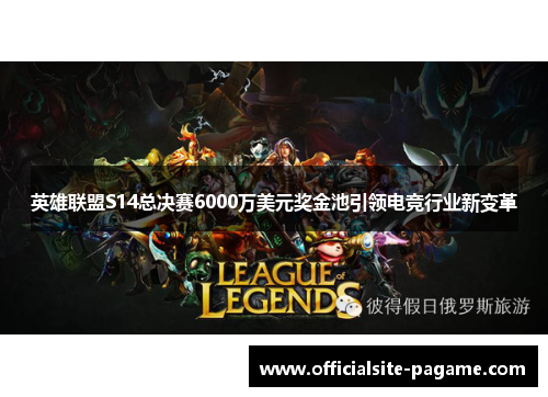 英雄联盟S14总决赛6000万美元奖金池引领电竞行业新变革