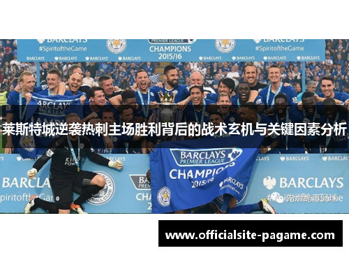 莱斯特城逆袭热刺主场胜利背后的战术玄机与关键因素分析