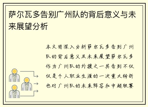 萨尔瓦多告别广州队的背后意义与未来展望分析