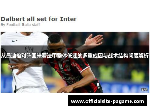 从吕迪格对阵国米看法甲整体低迷的多重成因与战术结构问题解析