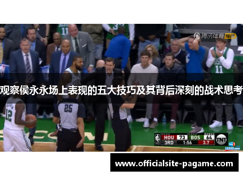 观察侯永永场上表现的五大技巧及其背后深刻的战术思考