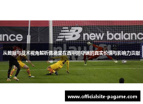 从数据与战术视角解析佩德里在西甲防守端的真实价值与影响力贡献