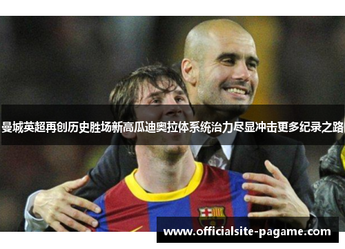 曼城英超再创历史胜场新高瓜迪奥拉体系统治力尽显冲击更多纪录之路