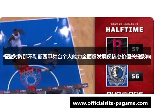 福登对阵那不勒斯西甲舞台个人能力全面爆发展现核心价值关键影响