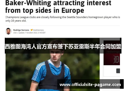 西雅图海湾人官方宣布签下苏亚雷斯半年合同加盟