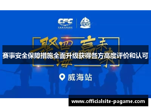 赛事安全保障措施全面升级获得各方高度评价和认可 赛事安全保障措施全面升级获得各方高度评价和认可