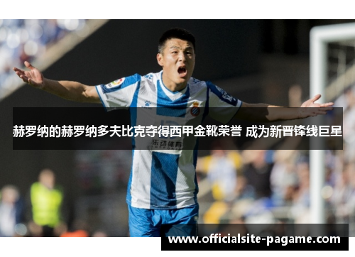 赫罗纳的赫罗纳多夫比克夺得西甲金靴荣誉 成为新晋锋线巨星