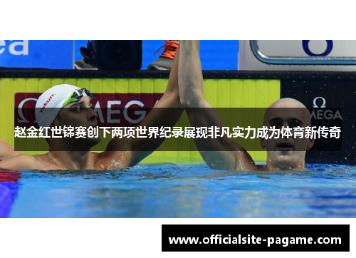 赵金红世锦赛创下两项世界纪录展现非凡实力成为体育新传奇 赵金红世锦赛创下两项世界纪录展现非凡实力成为体育新传奇