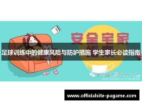 足球训练中的健康风险与防护措施 学生家长必读指南