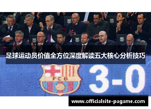 足球运动员价值全方位深度解读五大核心分析技巧
