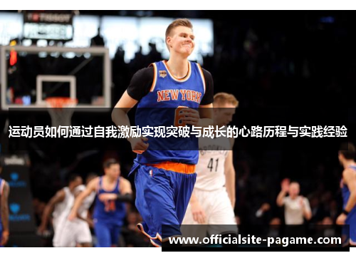 运动员如何通过自我激励实现突破与成长的心路历程与实践经验 运动员如何通过自我激励实现突破与成长的心路历程与实践经验