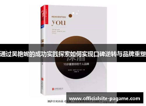通过吴艳妮的成功实践探索如何实现口碑逆转与品牌重塑