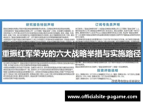 重振红军荣光的六大战略举措与实施路径