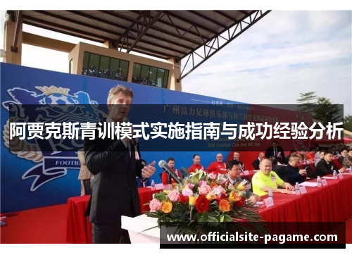 阿贾克斯青训模式实施指南与成功经验分析