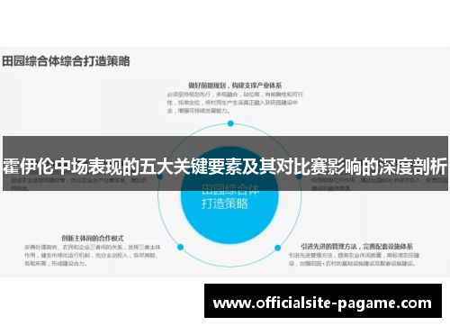 霍伊伦中场表现的五大关键要素及其对比赛影响的深度剖析
