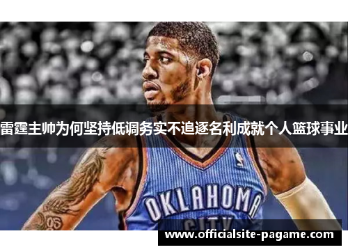 雷霆主帅为何坚持低调务实不追逐名利成就个人篮球事业