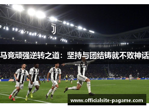 马竞顽强逆转之道:坚持与团结铸就不败神话 马竞顽强逆转之道:坚持与团结铸就不败神话