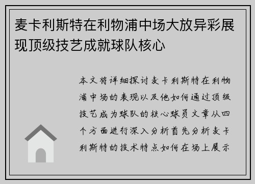 麦卡利斯特在利物浦中场大放异彩展现顶级技艺成就球队核心 麦卡利斯特在利物浦中场大放异彩展现顶级技艺成就球队核心