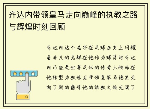 齐达内带领皇马走向巅峰的执教之路与辉煌时刻回顾 齐达内带领皇马走向巅峰的执教之路与辉煌时刻回顾