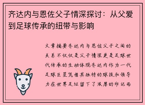齐达内与恩佐父子情深探讨:从父爱到足球传承的纽带与影响 齐达内与恩佐父子情深探讨:从父爱到足球传承的纽带与影响