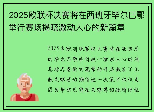 2025欧联杯决赛将在西班牙毕尔巴鄂举行赛场揭晓激动人心的新篇章 2025欧联杯决赛将在西班牙毕尔巴鄂举行赛场揭晓激动人心的新篇章