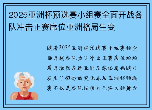 2025亚洲杯预选赛小组赛全面开战各队冲击正赛席位亚洲格局生变 2025亚洲杯预选赛小组赛全面开战各队冲击正赛席位亚洲格局生变