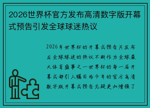 2026世界杯官方发布高清数字版开幕式预告引发全球球迷热议 2026世界杯官方发布高清数字版开幕式预告引发全球球迷热议