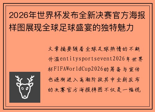 2026年世界杯发布全新决赛官方海报样图展现全球足球盛宴的独特魅力 2026年世界杯发布全新决赛官方海报样图展现全球足球盛宴的独特魅力