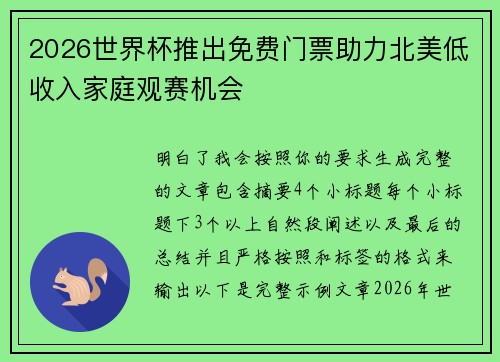 2026世界杯推出免费门票助力北美低收入家庭观赛机会 2026世界杯推出免费门票助力北美低收入家庭观赛机会