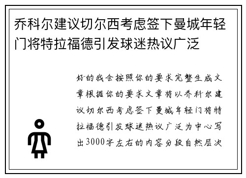 乔科尔建议切尔西考虑签下曼城年轻门将特拉福德引发球迷热议广泛 乔科尔建议切尔西考虑签下曼城年轻门将特拉福德引发球迷热议广泛
