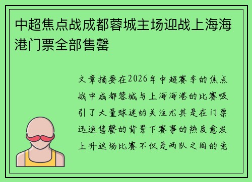 中超焦点战成都蓉城主场迎战上海海港门票全部售罄 中超焦点战成都蓉城主场迎战上海海港门票全部售罄